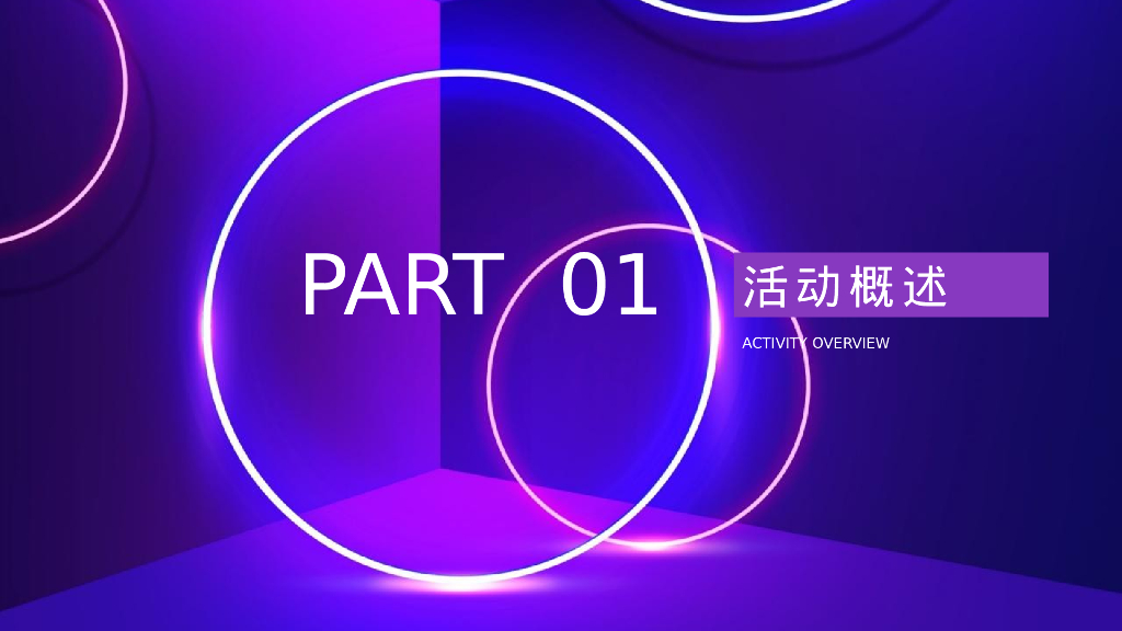 企业年会“一起闪耀”活动策划方案_第4页