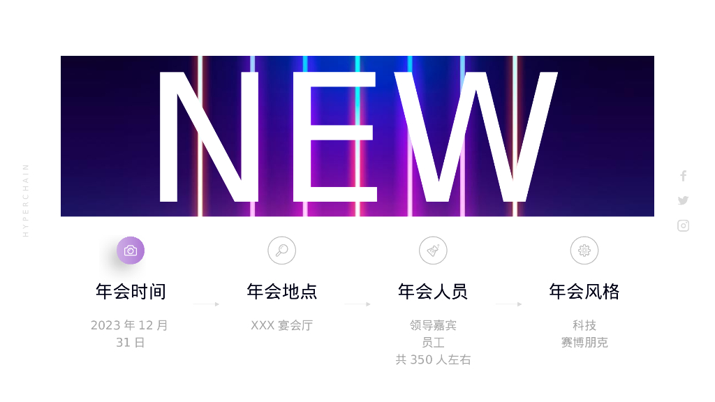 企业年会“一起闪耀”活动策划方案_第5页