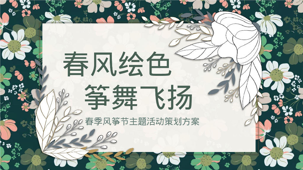 春季风筝节“春风绘色 筝舞飞扬”主题活动策划方案