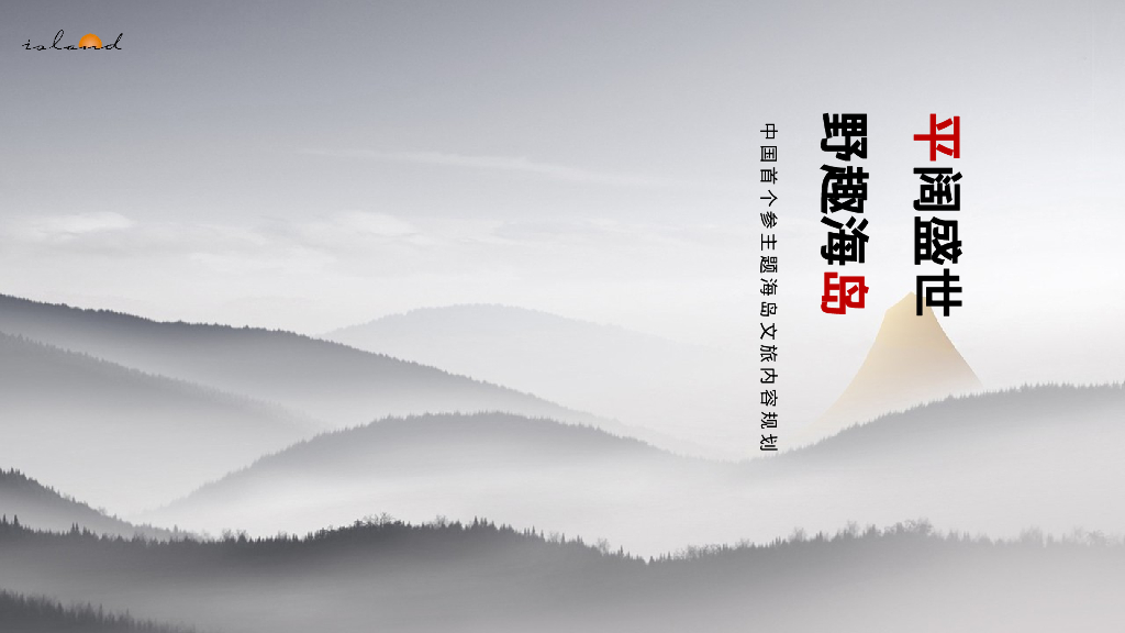 野趣海岛 平阔盛-中国首个参主题海岛文旅内容规划方案