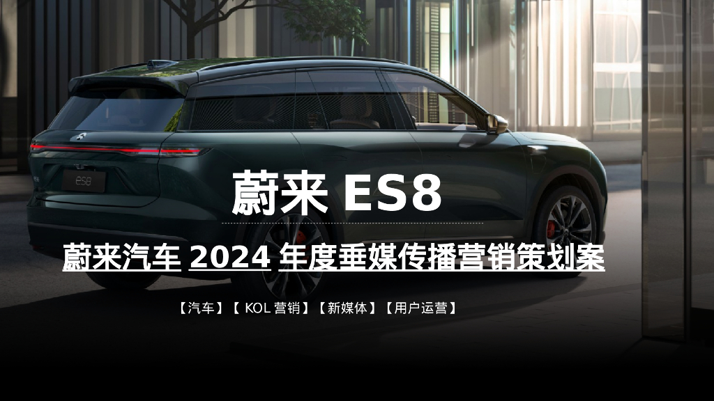 蔚来汽车2024年度垂媒传播营销策划案