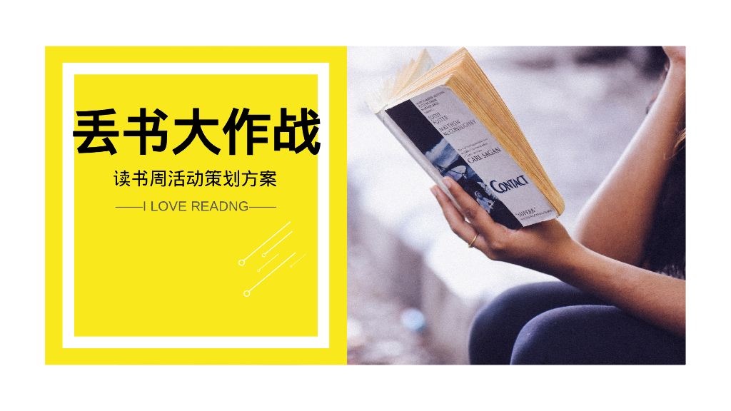 “丢书大作战”读书周活动策划方案