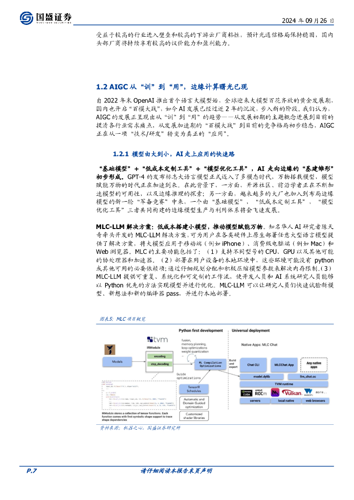国盛证券：华夏中证人工智能ETF投资价值分析：驱动AGI时代算力提升的核心引擎_第7页