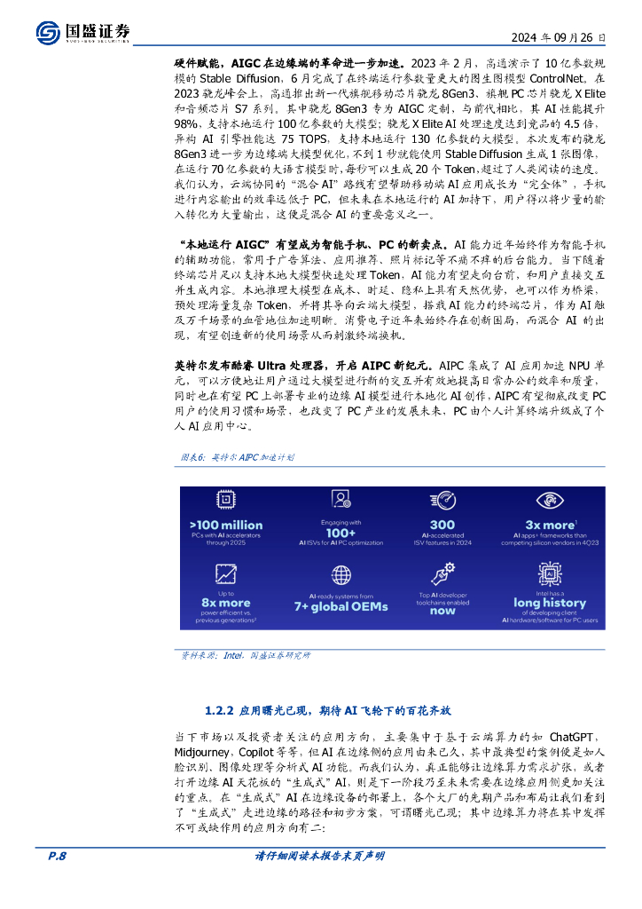 国盛证券：华夏中证人工智能ETF投资价值分析：驱动AGI时代算力提升的核心引擎_第8页