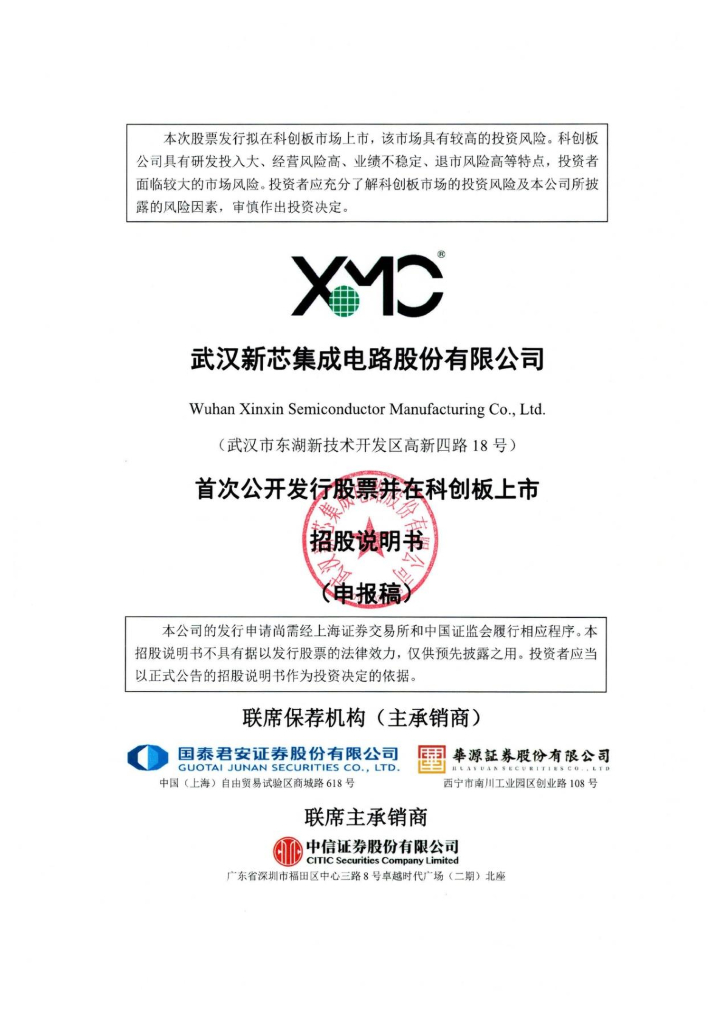 武汉新芯集成电路股份有限公司科创板IPO上市招股说明书