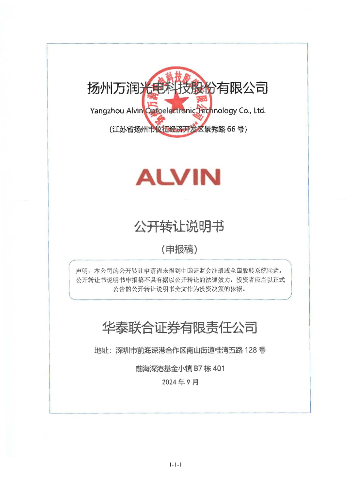 扬州万润光电科技股份有限公司新三板挂牌公开转让说明书（申报稿）