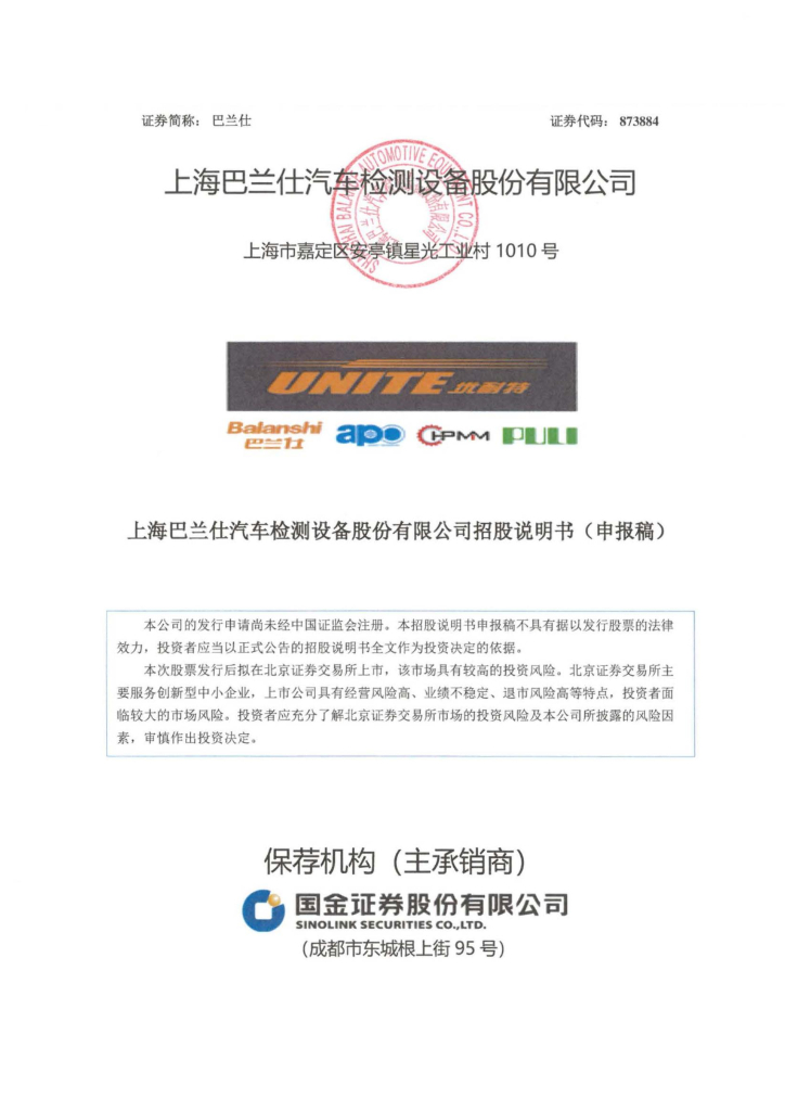 上海巴兰仕汽车检测设备股份有限公司北交所IPO上市招股说明书（873884）