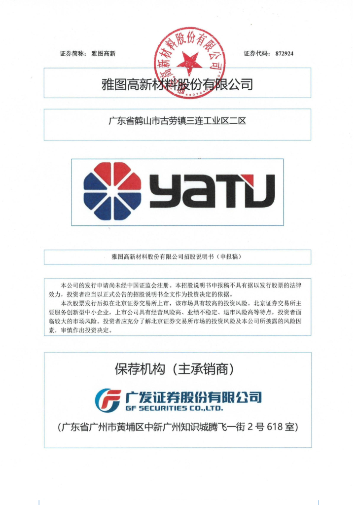 雅图高新材料股份有限公司北交所IPO上市招股说明书（872924）