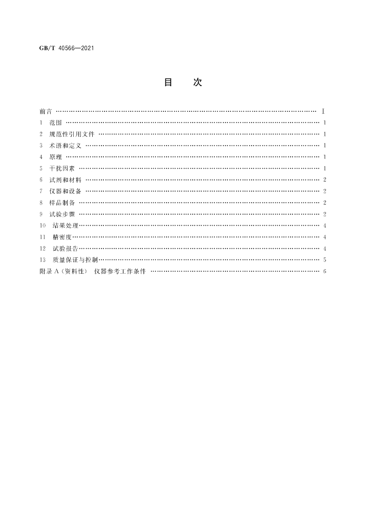 GB/T 40566-2021 标准预览