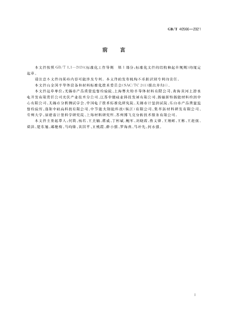 GB/T 40566-2021 标准预览