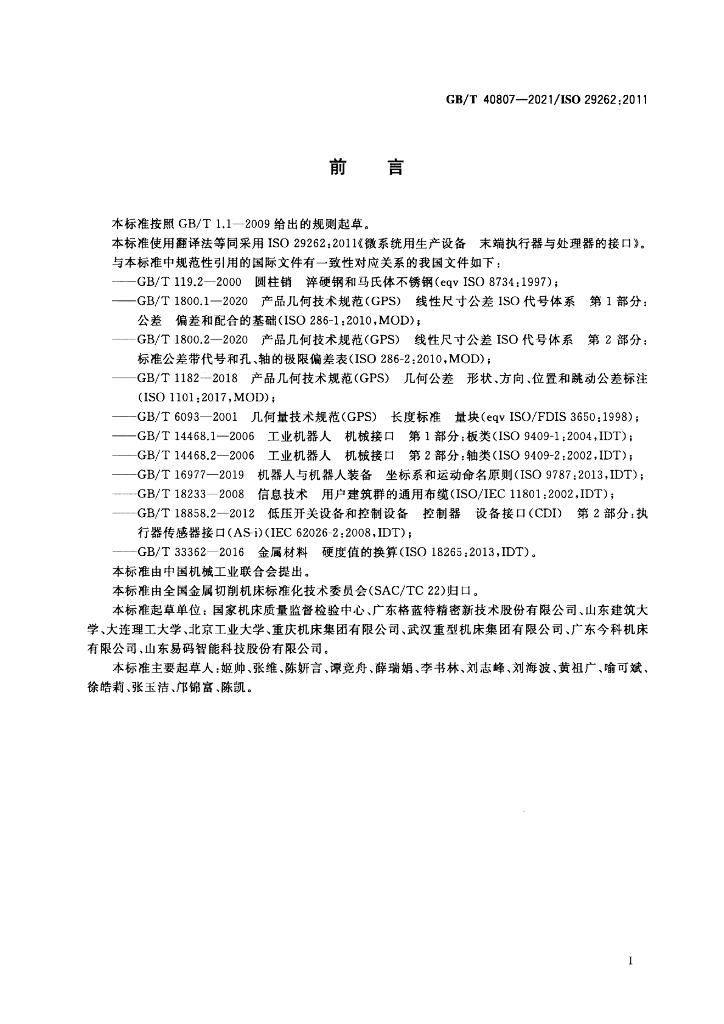 GB/T 40807-2021 标准预览
