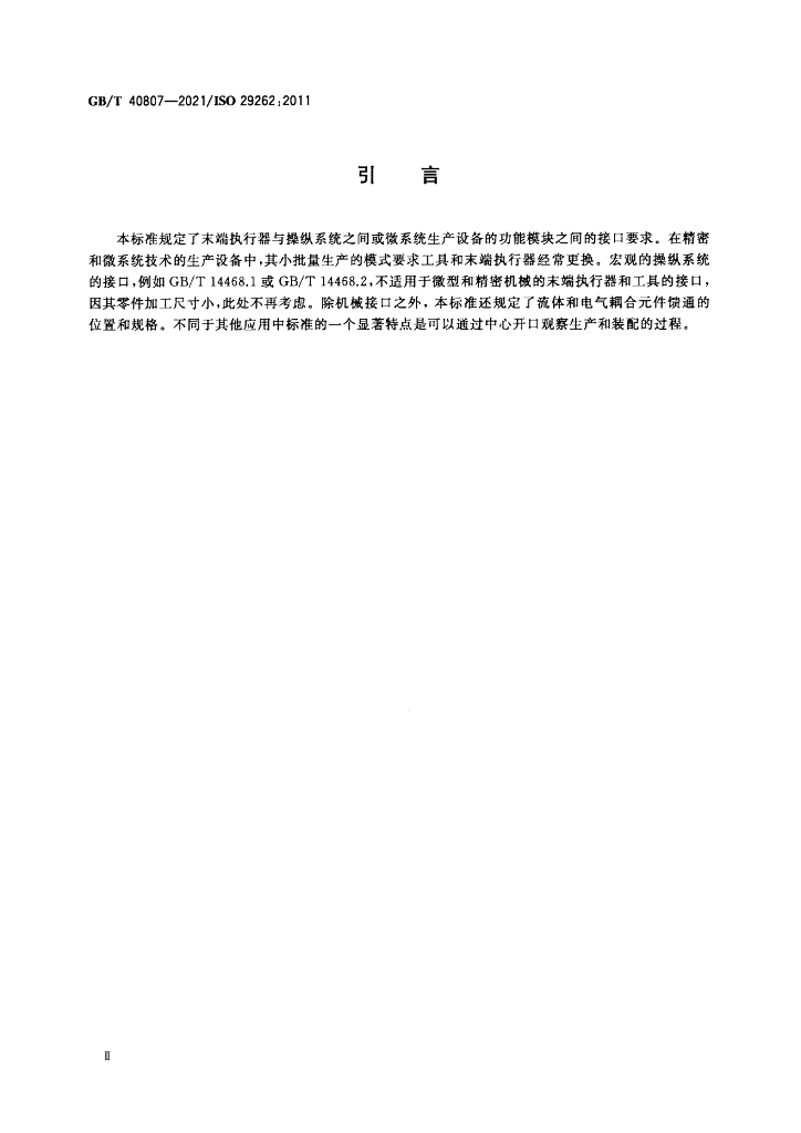 GB/T 40807-2021 标准预览