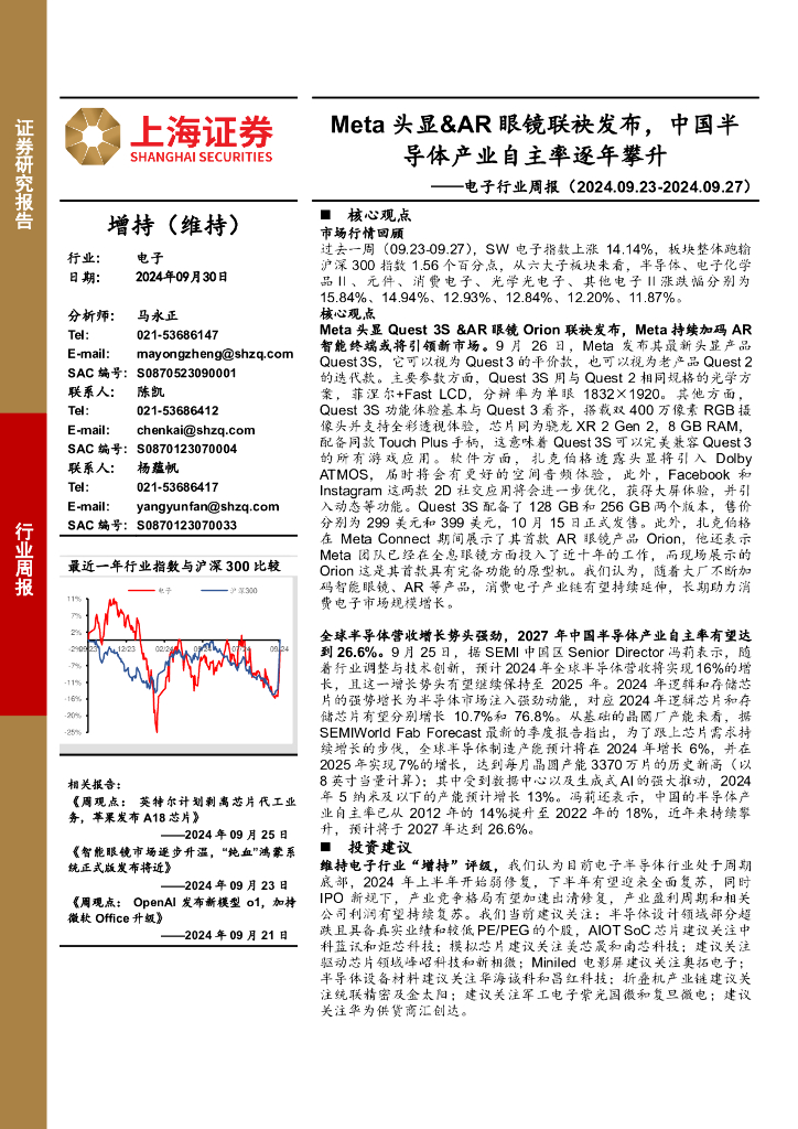 上海证券：电子行业周报：Meta头显&<em>AR</em>眼镜联袂发布，中国半导体产业自主率逐年攀升 海报