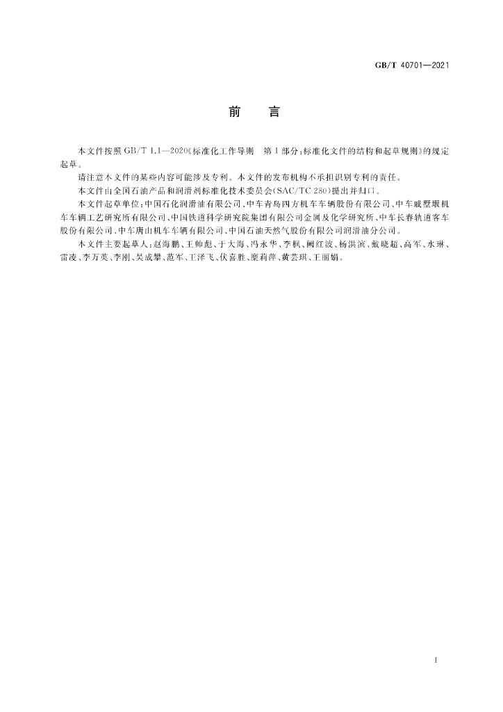 GB/T 40701-2021 标准预览