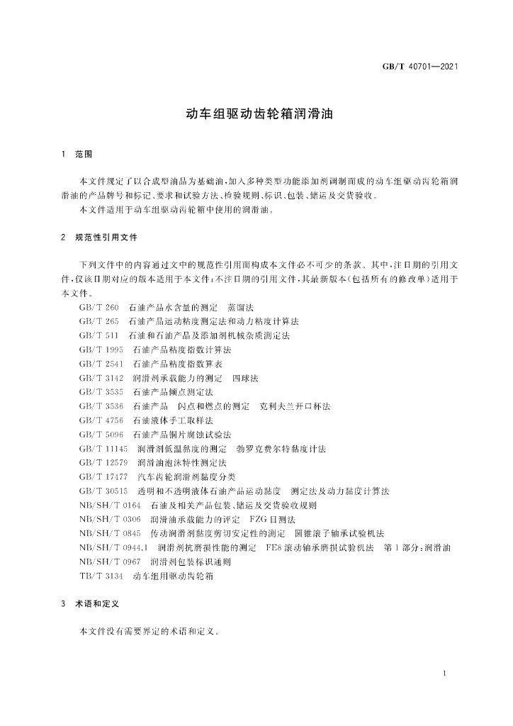 GB/T 40701-2021 标准预览