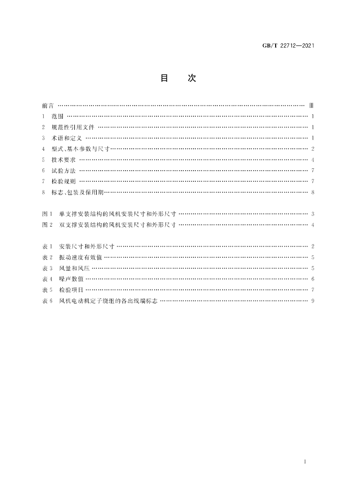 GB/T 22712-2021 标准预览