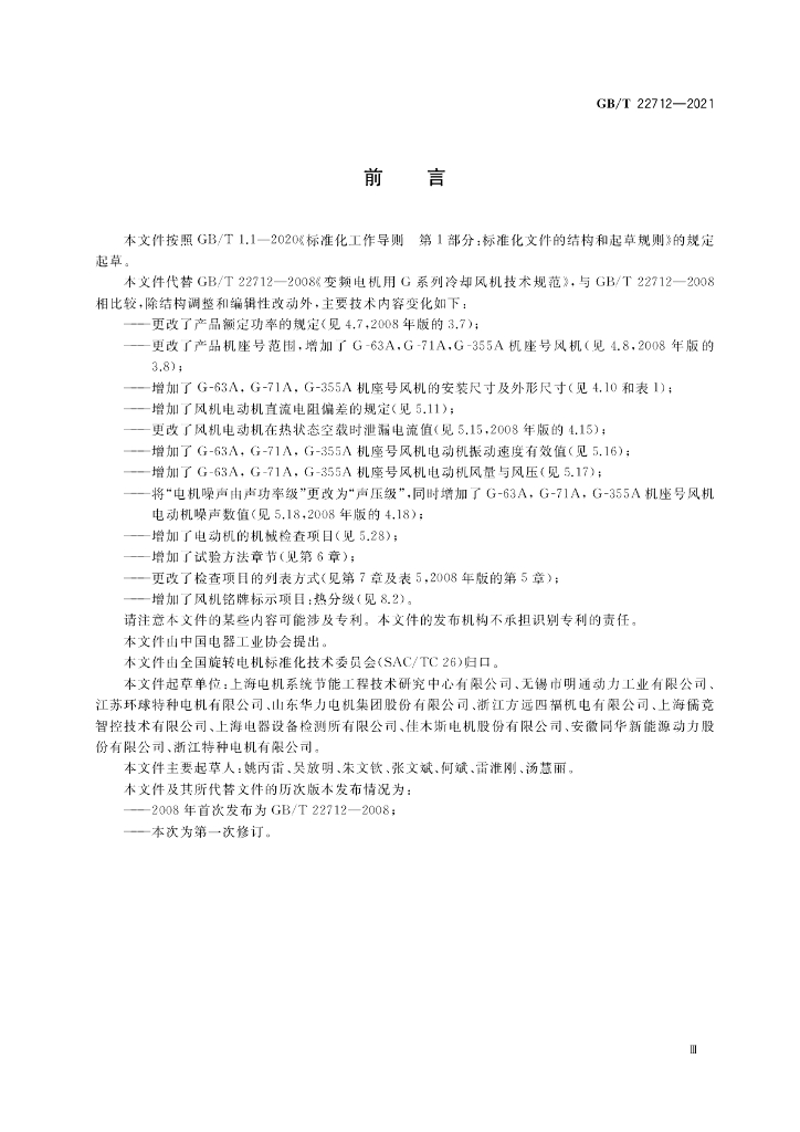 GB/T 22712-2021 标准预览