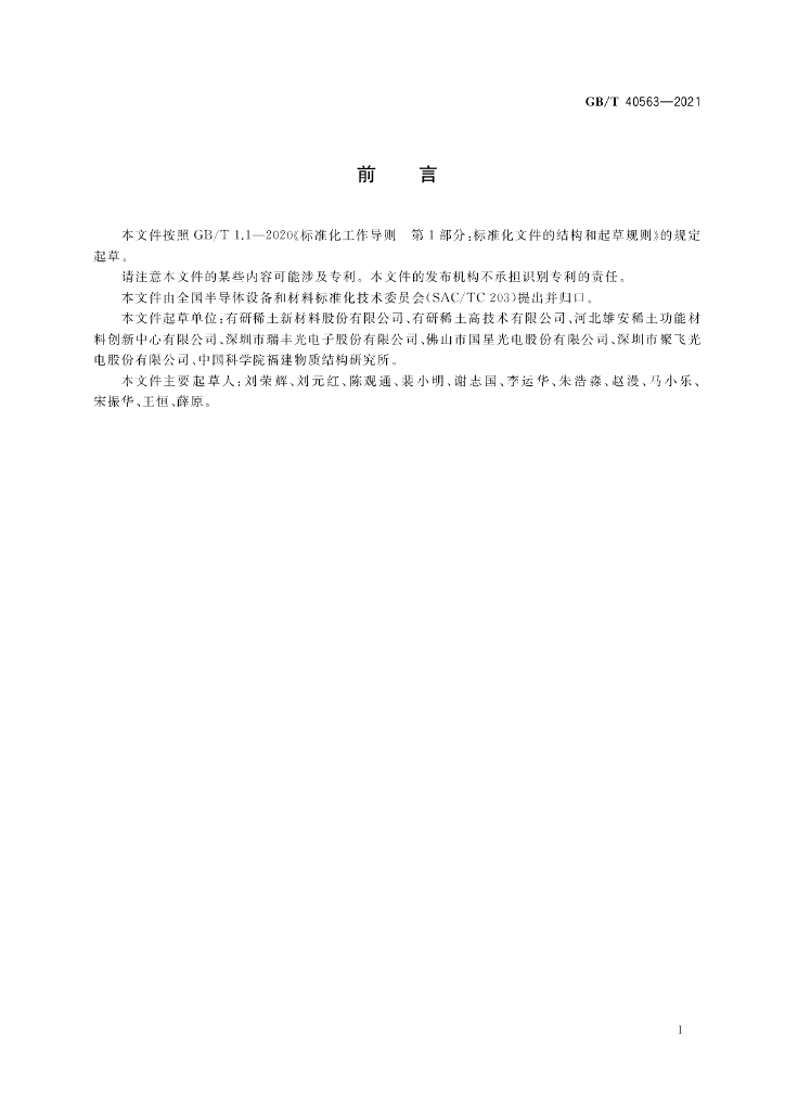 GB/T 40563-2021 标准预览