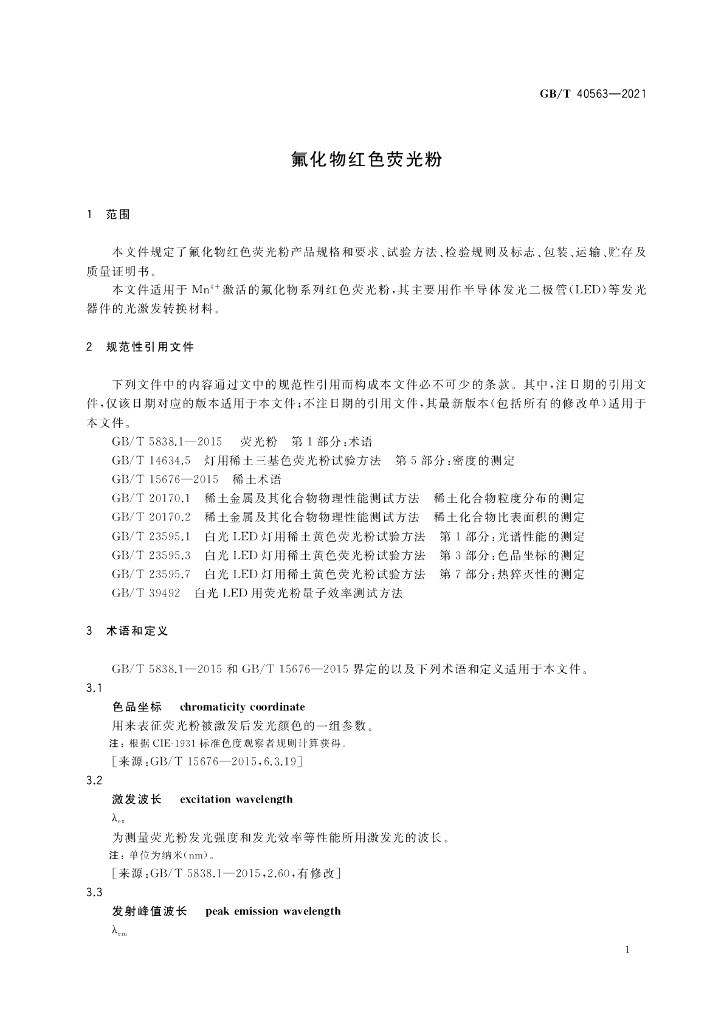 GB/T 40563-2021 标准预览