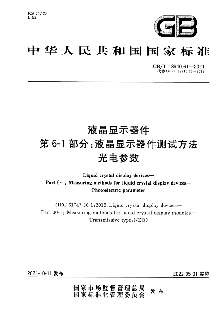 GB/T 18910.61-2021 标准预览