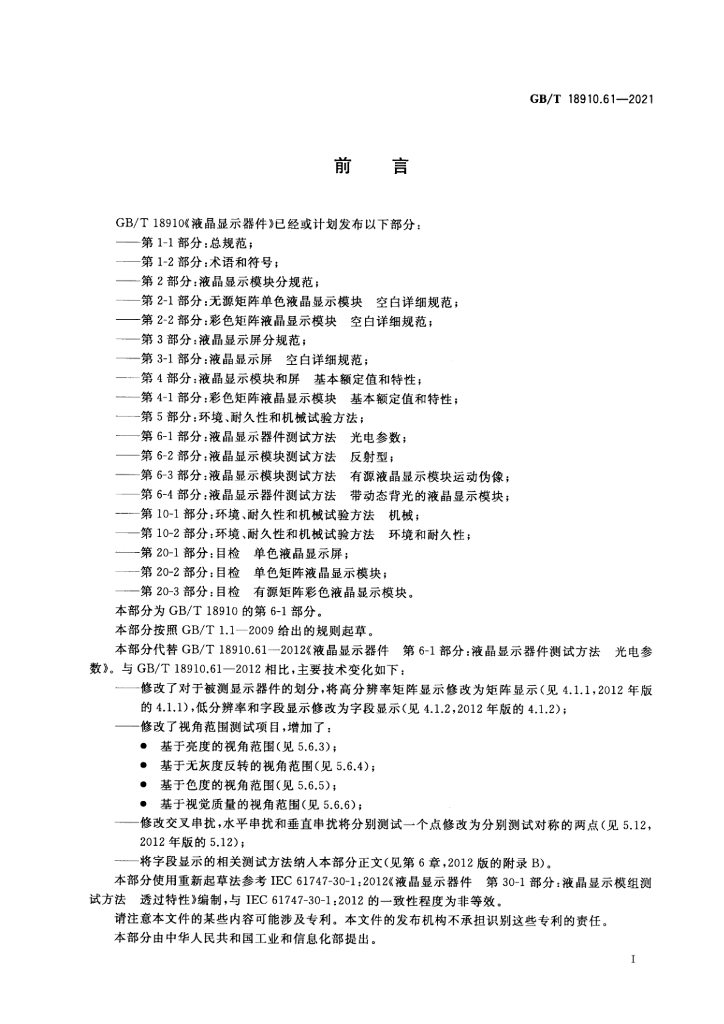 GB/T 18910.61-2021 标准预览