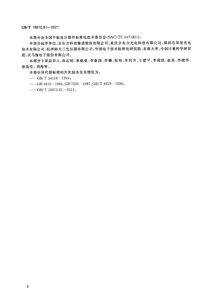 GB/T 18910.61-2021 标准预览