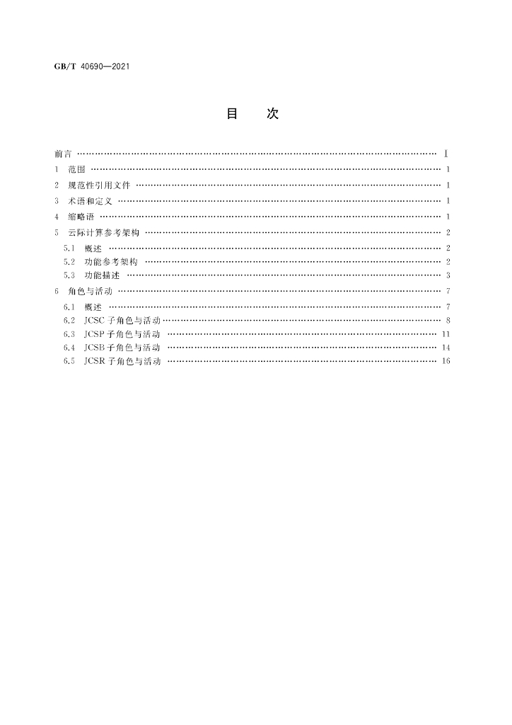 GB/T 40690-2021 标准预览