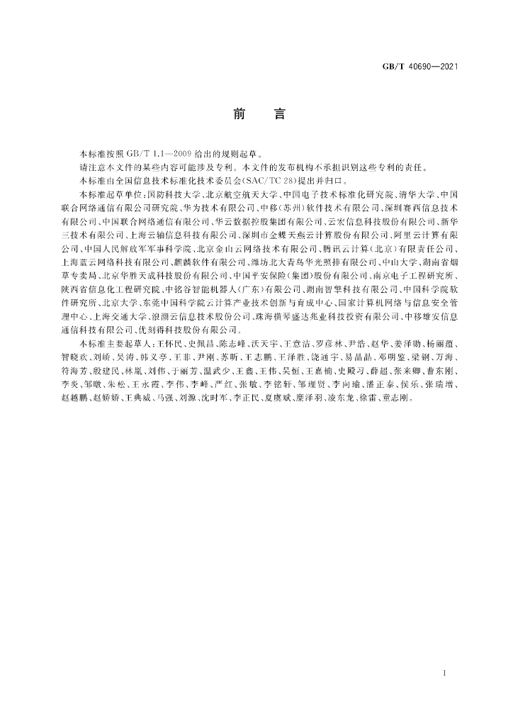 GB/T 40690-2021 标准预览