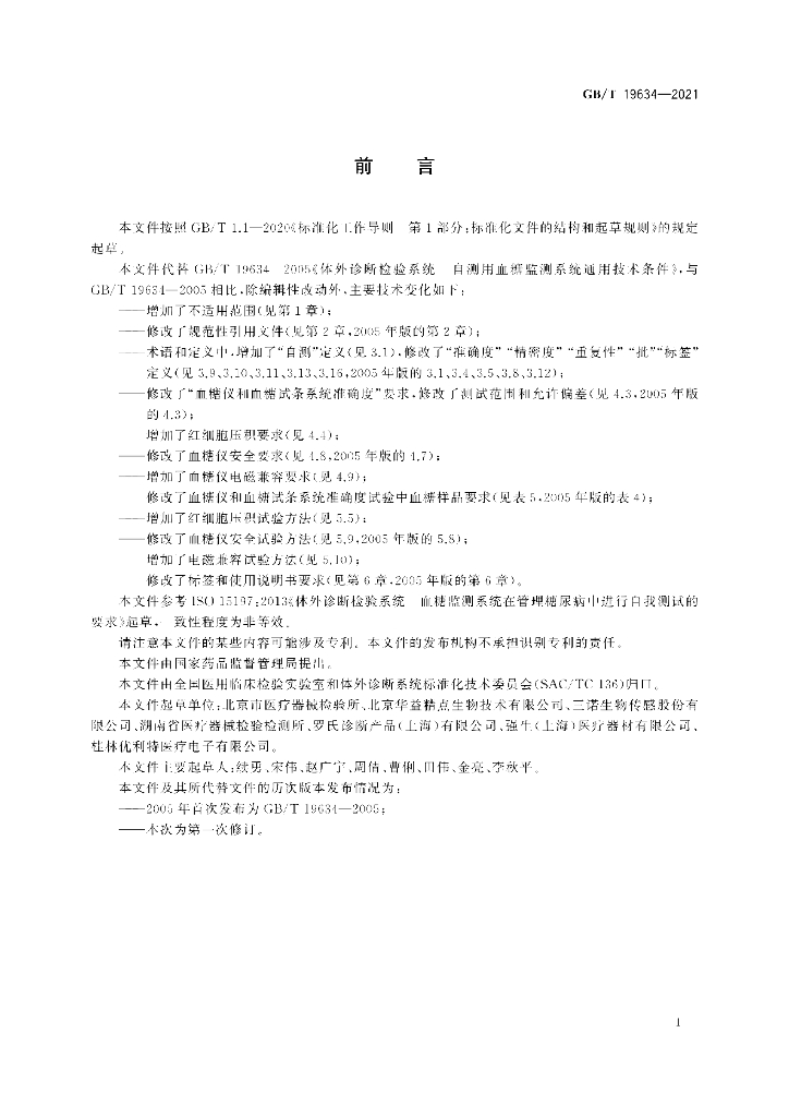 GB/T 19634-2021 标准预览