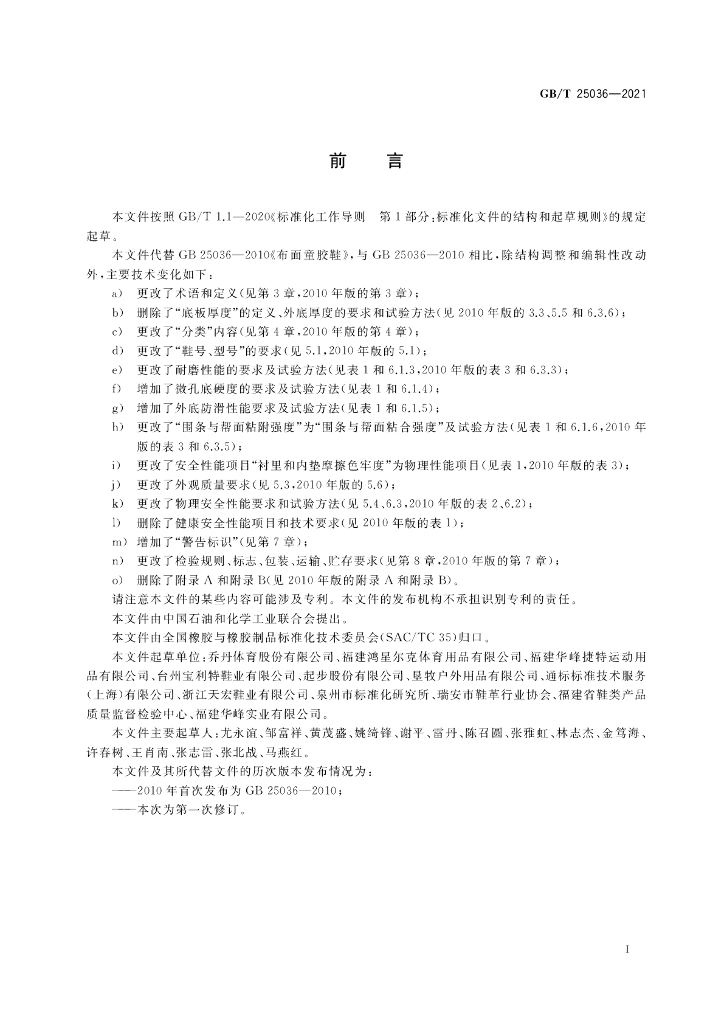 GB/T 25036-2021 标准预览