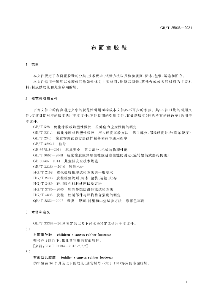 GB/T 25036-2021 标准预览