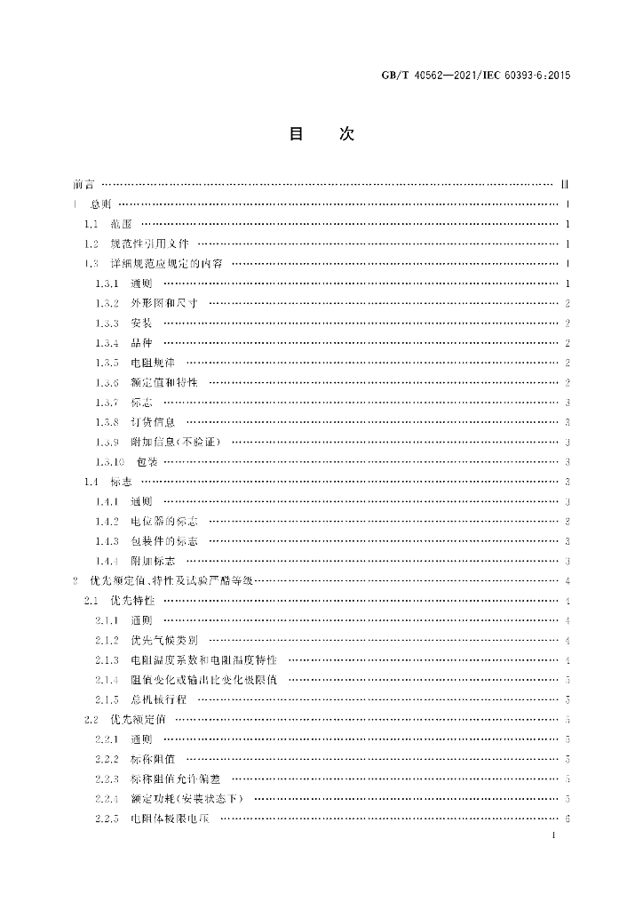 GB/T 40562-2021 标准预览