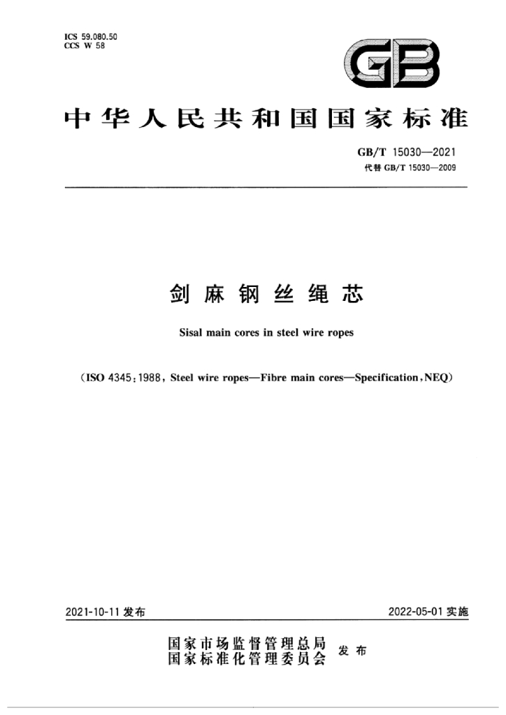 GB/T 15030-2021 标准预览