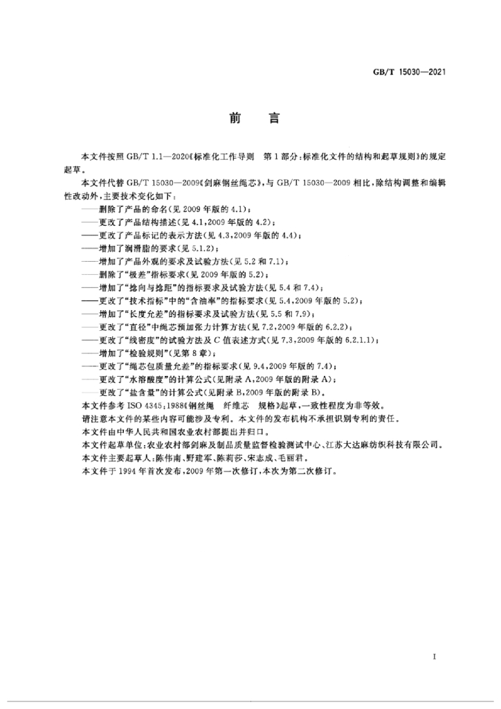 GB/T 15030-2021 标准预览