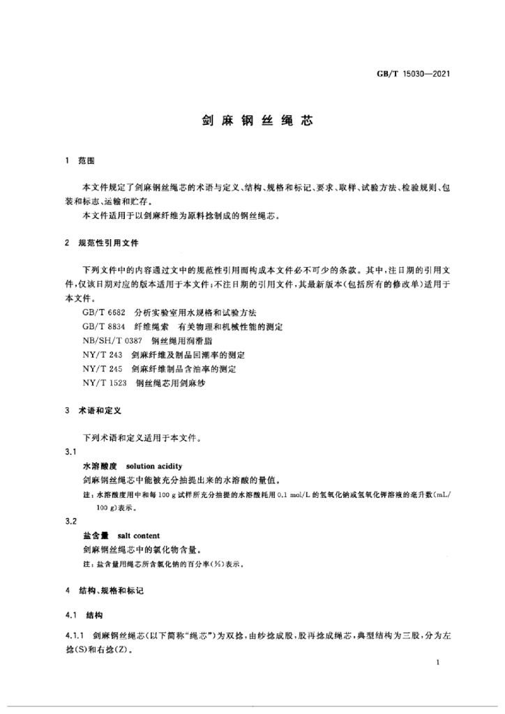 GB/T 15030-2021 标准预览