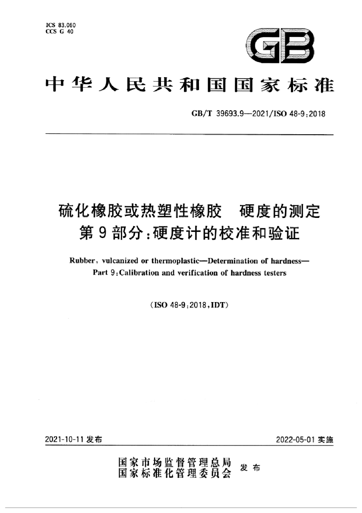 GB/T 39693.9-2021 标准预览