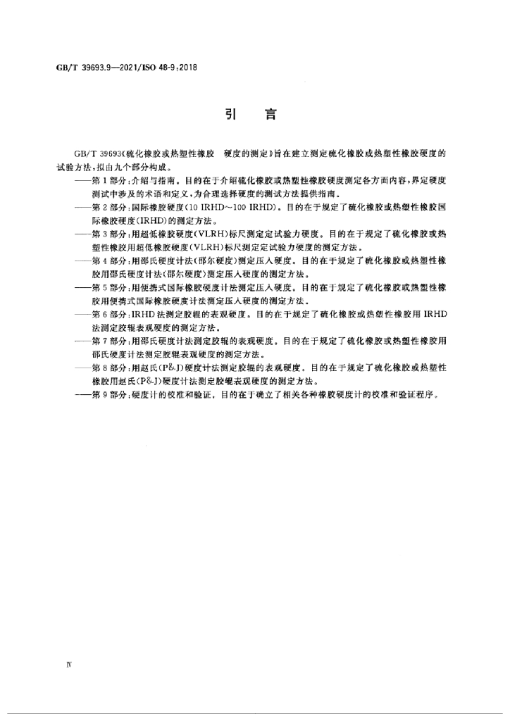 GB/T 39693.9-2021 标准预览