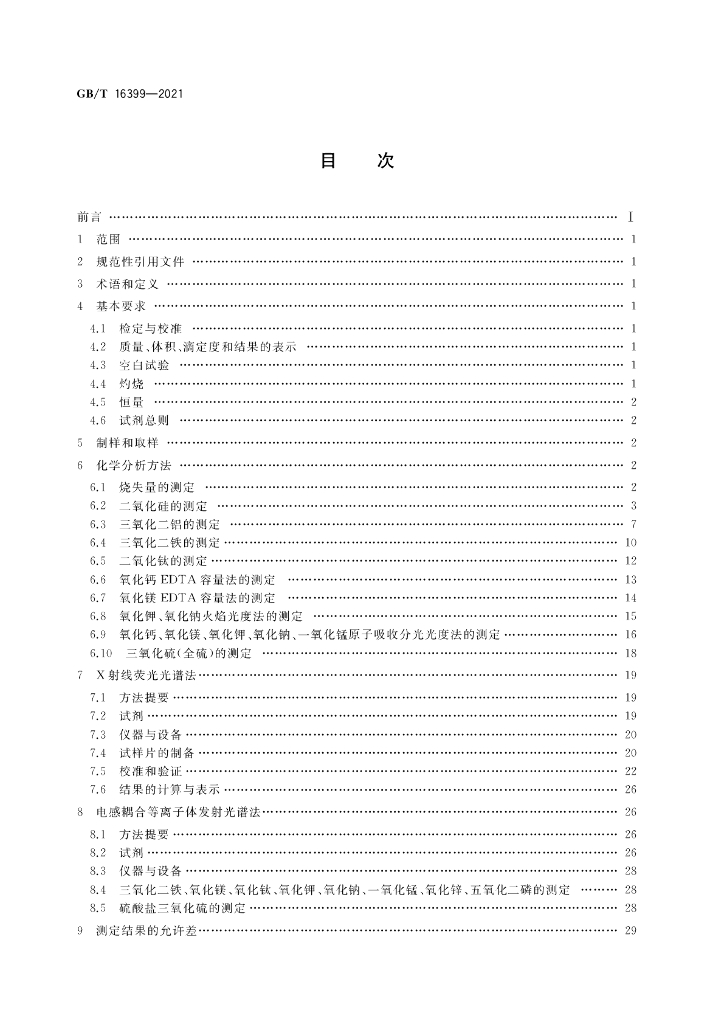GB/T 16399-2021 标准预览