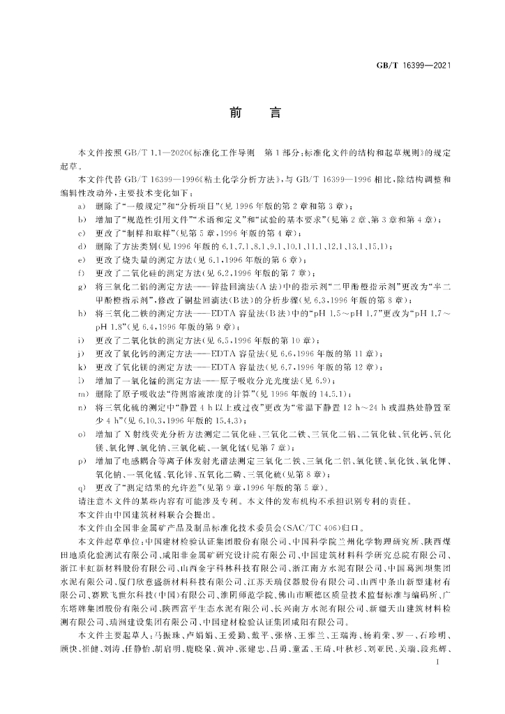 GB/T 16399-2021 标准预览