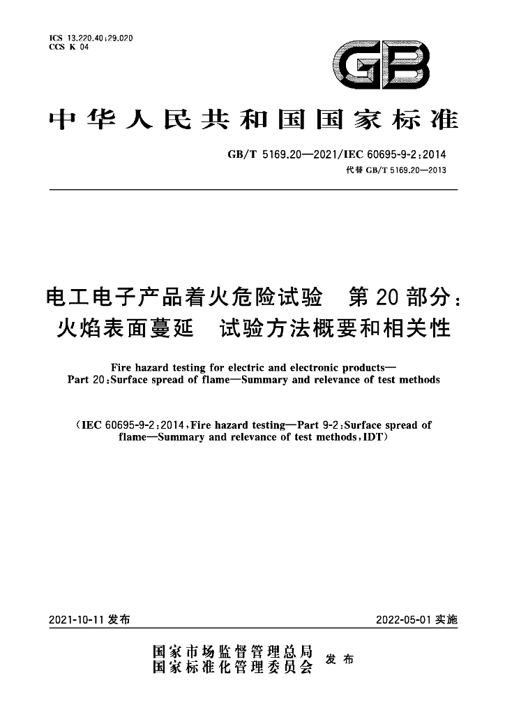 GB/T 5169.20-2021 标准预览
