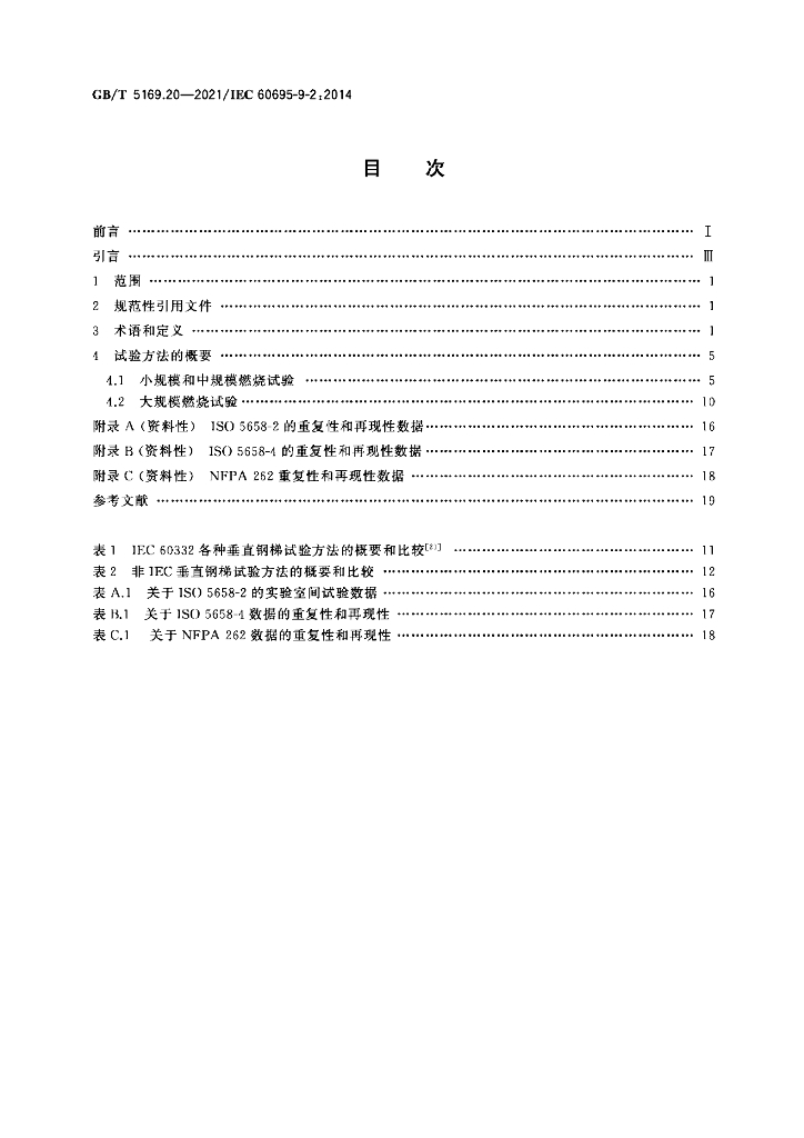 GB/T 5169.20-2021 标准预览