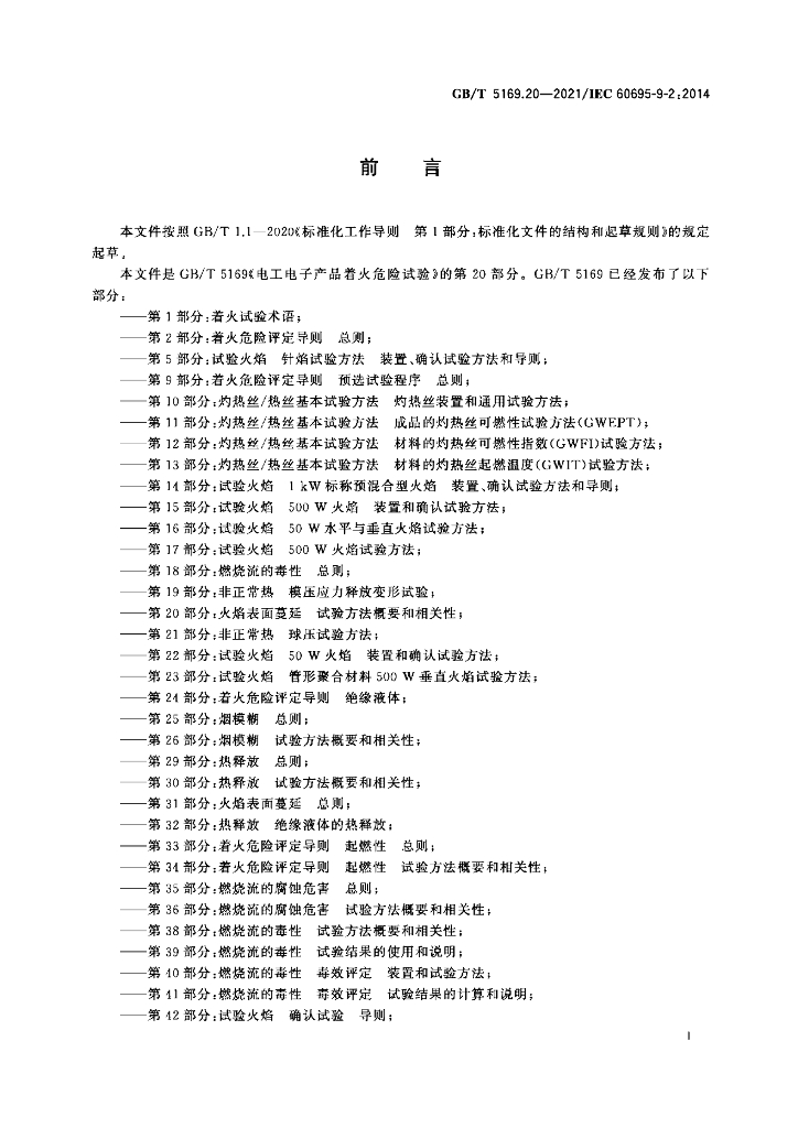 GB/T 5169.20-2021 标准预览