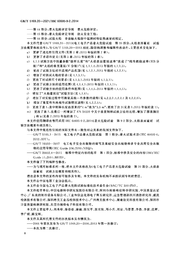 GB/T 5169.20-2021 标准预览