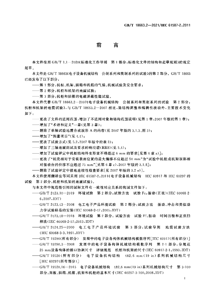 GB/T 18663.2-2021 标准预览