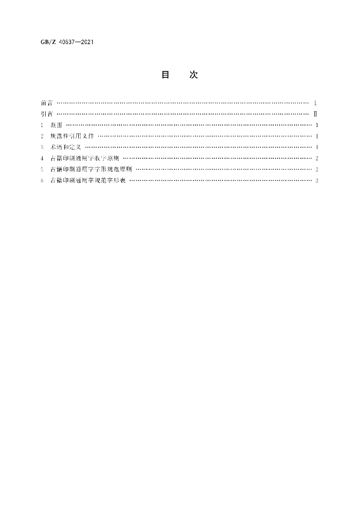 GB/Z 40637-2021 标准预览