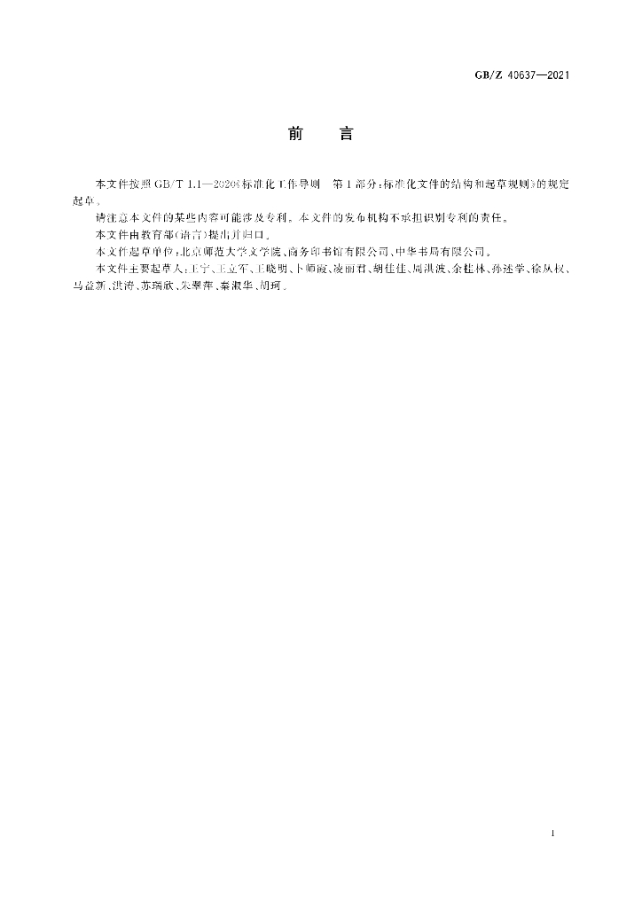 GB/Z 40637-2021 标准预览