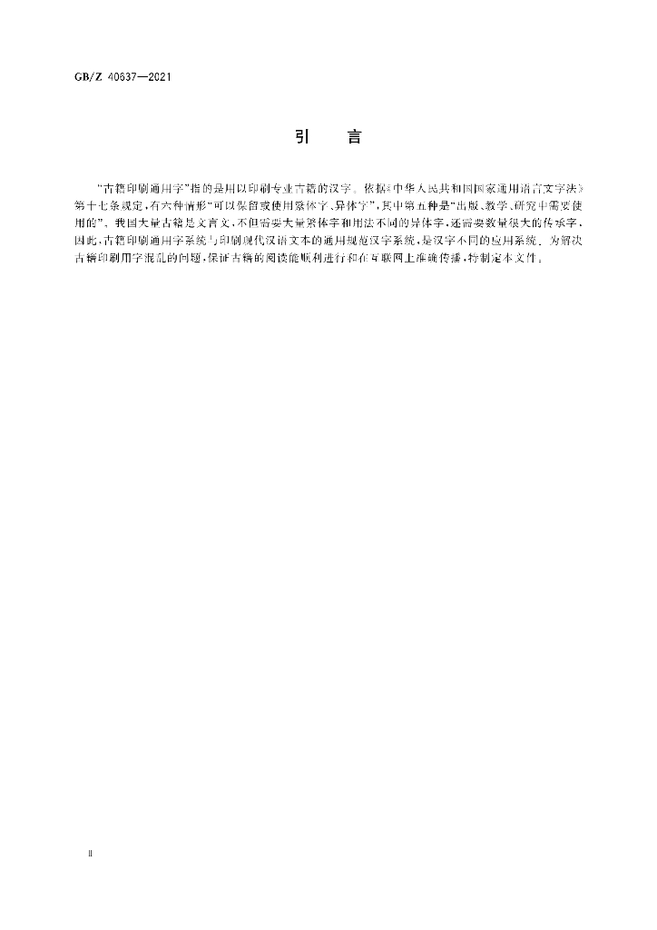 GB/Z 40637-2021 标准预览