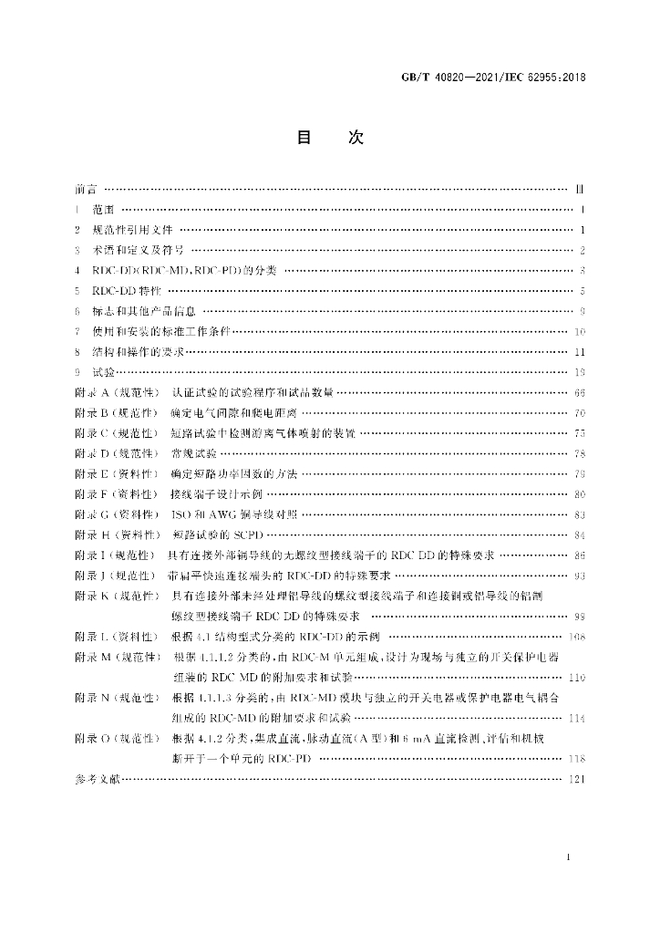 GB/T 40820-2021 标准预览