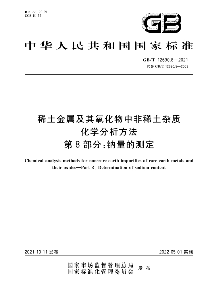 GB/T 12690.8-2021 标准预览