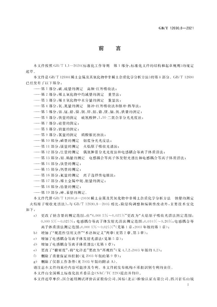 GB/T 12690.8-2021 标准预览